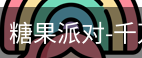 糖果派对