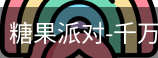 糖果派对